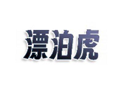 漂泊虎