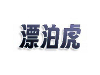 漂泊虎