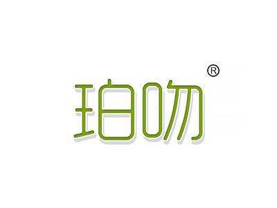 珀吻