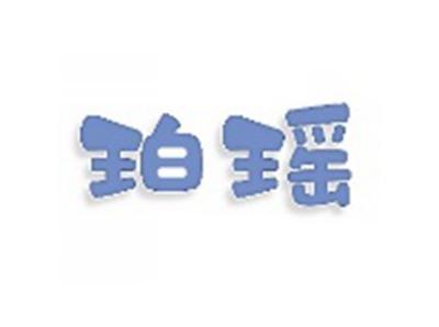 珀瑶