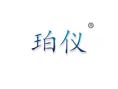 珀仪