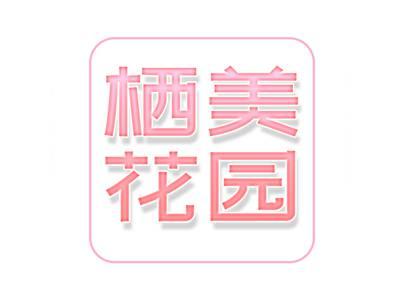 栖美花园