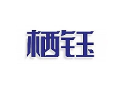 栖钰