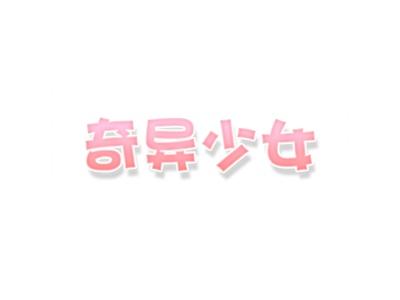 奇异少女