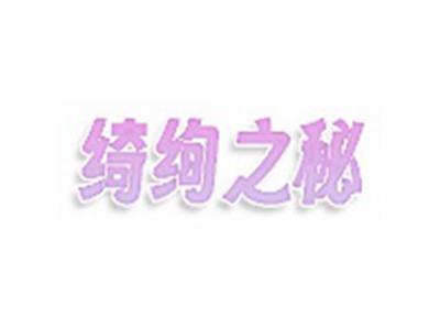 绮绚之秘