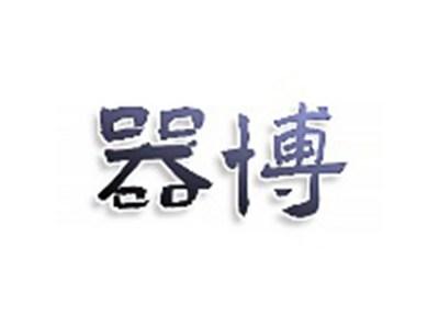 器博