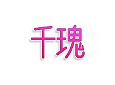 千瑰