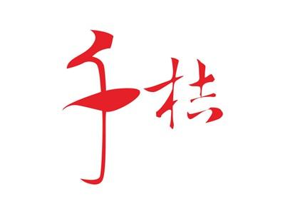 千桔