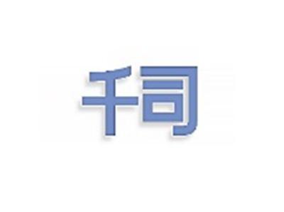 千司