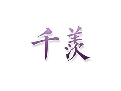 千羡