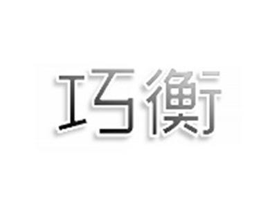 巧衡