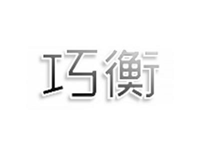 巧衡