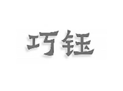 巧钰