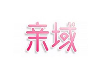 亲域