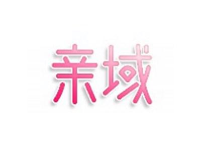 亲域