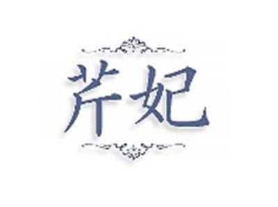 芹妃