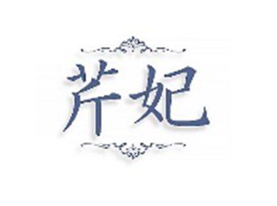 芹妃