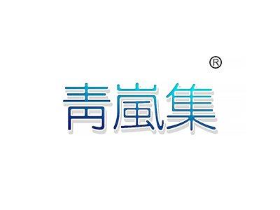 青岚集