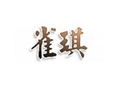 雀琪