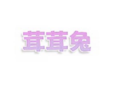 茸茸兔