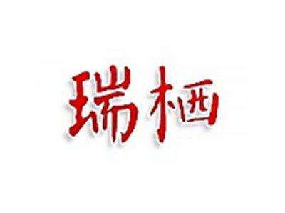 瑞栖