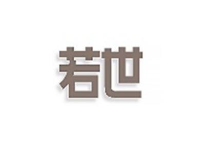 若世