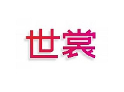 世裳