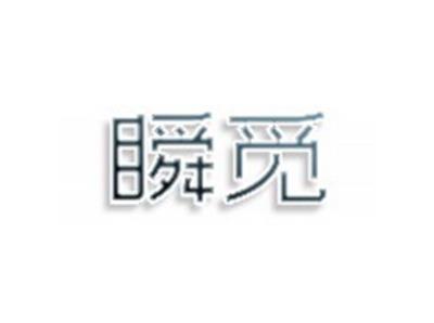 瞬觅