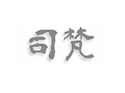 司梵