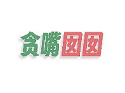 贪嘴囡囡