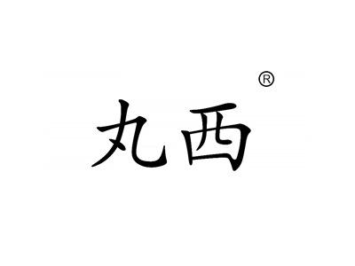 丸西