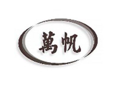 万帆