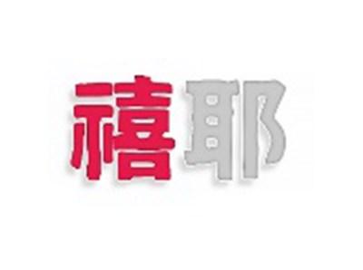 禧耶