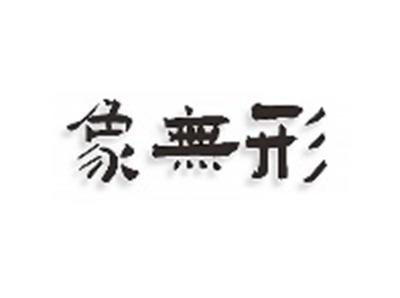 象无形