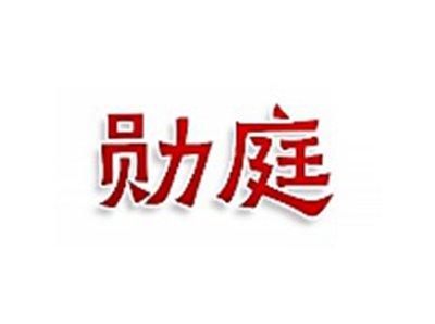 勋庭
