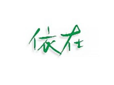 依在