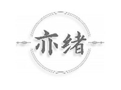 亦绪