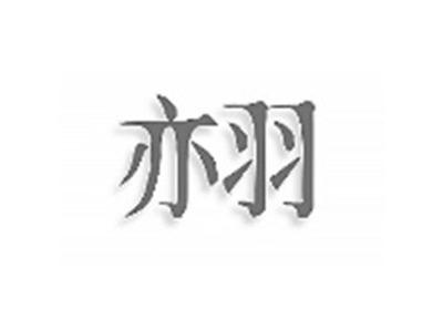 亦羽