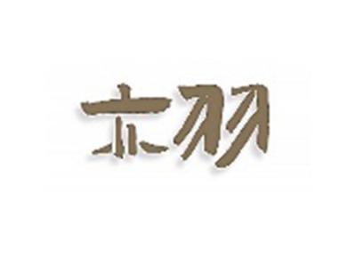 亦羽