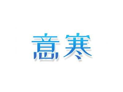 意寒
