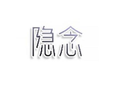隐念
