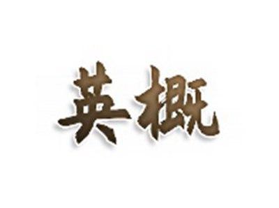 英概