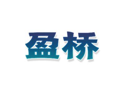 盈桥