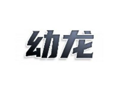 幼龙