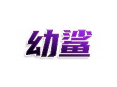 幼鲨