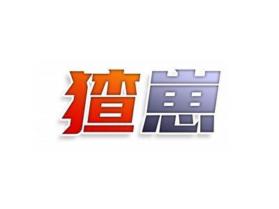 猹崽