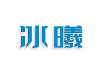 冰曦