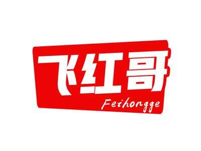飞红哥