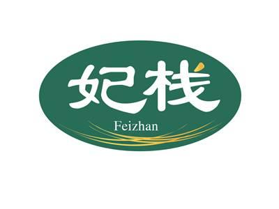 妃栈