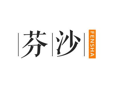 芬沙